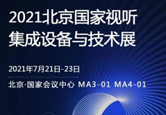 誠邀您參觀北京InfoComm2021國畫展臺