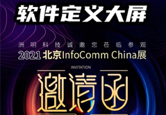 Infocomm 洲明多項“黑科技”國內(nèi)首秀