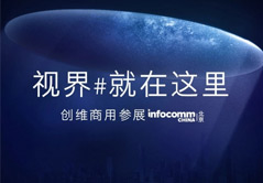 視界就在這里 創(chuàng)維與您相約InfoComm