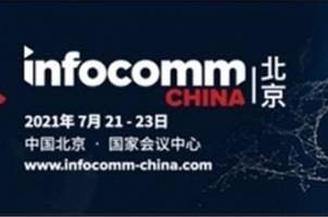 北京InfoComm China 2021技術(shù)創(chuàng)新未來