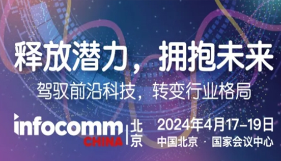 北京InfoCommChina準(zhǔn)備就緒 下周三開幕