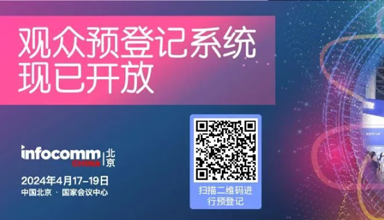 InfoComm2024解讀數(shù)字市場技術(shù)及趨勢