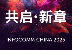 巴可攜重磅新品亮相InfoComm China 2025