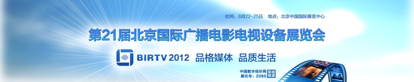 第21屆北京國際廣播電影電視設(shè)備展覽會現(xiàn)場報(bào)道