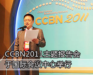 CCBN2011主題報(bào)告會(huì)于國(guó)際會(huì)議中心舉行