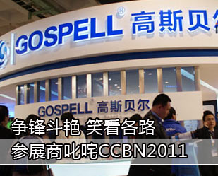 爭(zhēng)鋒斗艷 笑看各路參展商叱咤CCBN2011