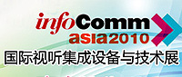 InfoComm Asia 2010_國(guó)際視聽集成設(shè)備與技術(shù)展_現(xiàn)場(chǎng)報(bào)道