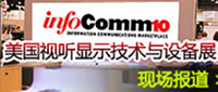 2010美國(guó)視聽顯示技術(shù)與設(shè)備展現(xiàn)場(chǎng)報(bào)道