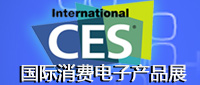 CES2011國(guó)際消費(fèi)類電子產(chǎn)品展覽會(huì)
