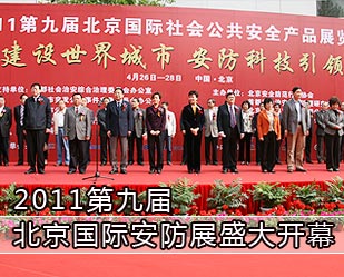 2011第九屆北京國(guó)際安防展盛大開幕