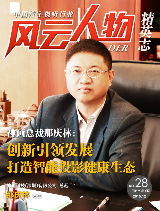 神畫(huà)科技(深圳)有限公司總裁那慶林