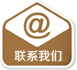 聯(lián)系我們