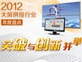 突破與創新并舉 2012大屏拼接年度盤點