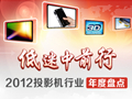 低迷中前行 2012投影機行業年終盤點