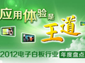 應用體驗是王道 2012電子白板行業盤點