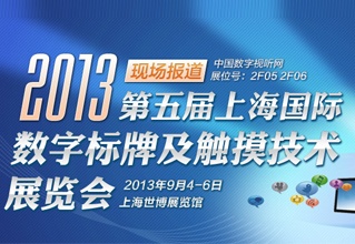 中國數字視聽網緊鑼密鼓籌備數字標牌展”