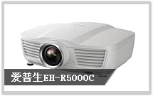 愛普生30款投影機齊發 EH-R5000C最具代表