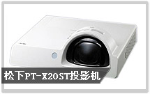 松下PT-X20ST投影機