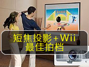 短焦投影+Wii最佳拍檔