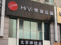 惠威音響體驗店在北京正式掛牌營業