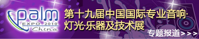 第十九屆中國國際專業音響·燈光·樂器及技術展覽會_專題報道